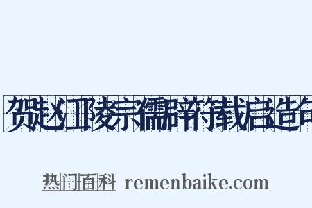 贺赵江陵宗儒辟符载启造句是什么意思的图片